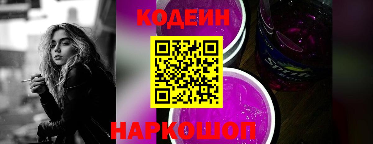 Кодеиновый сироп Lean Purple Drank  Codein напиток Lean (лин)  Вход с VPN  Спасск-Дальний 